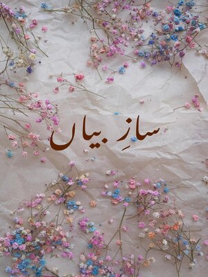 ساز ِ بیاں - ebook